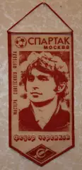 Вимпел Майстри радянського футболу - Федір Черенков, Спартак Москва, 11х23 см
