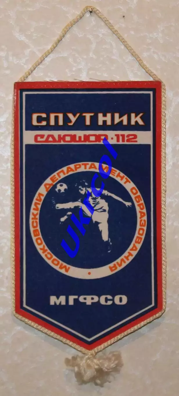 Вимпел СДЮШОР-112 Супутник МГФСО Москва, 13х24 см