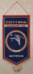 Вимпел СДЮШОР-112 Супутник МГФСО Москва, 13х24 см