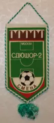 Вимпел СДЮШОР-2 Зміна Москва, 14х25 см
