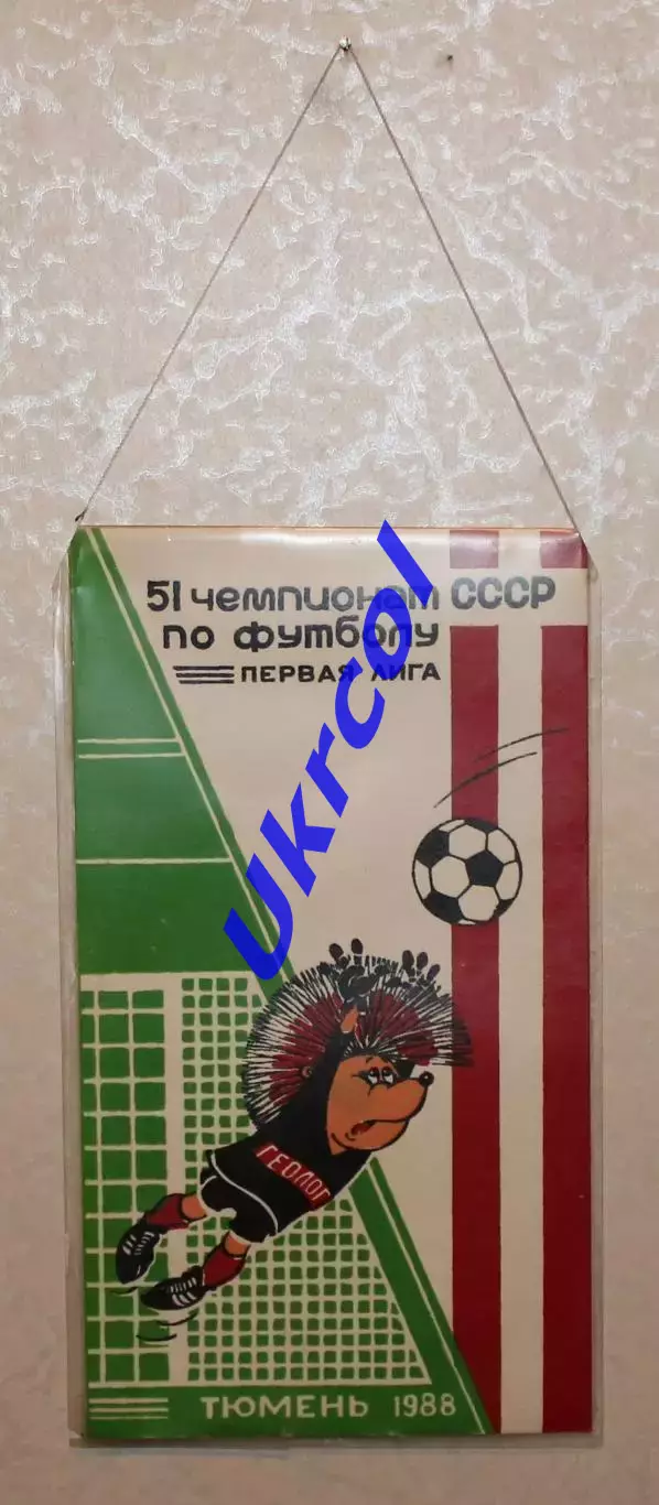 Вимпел Чемпіонат СРСР по футболу, перша ліга, Тюмень - 1988, 15х27 см