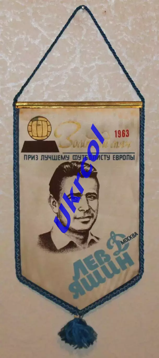 Вимпел Лев Яшин - Золотий м'яч кращому футболісту, Динамо Москва, 17х28 см