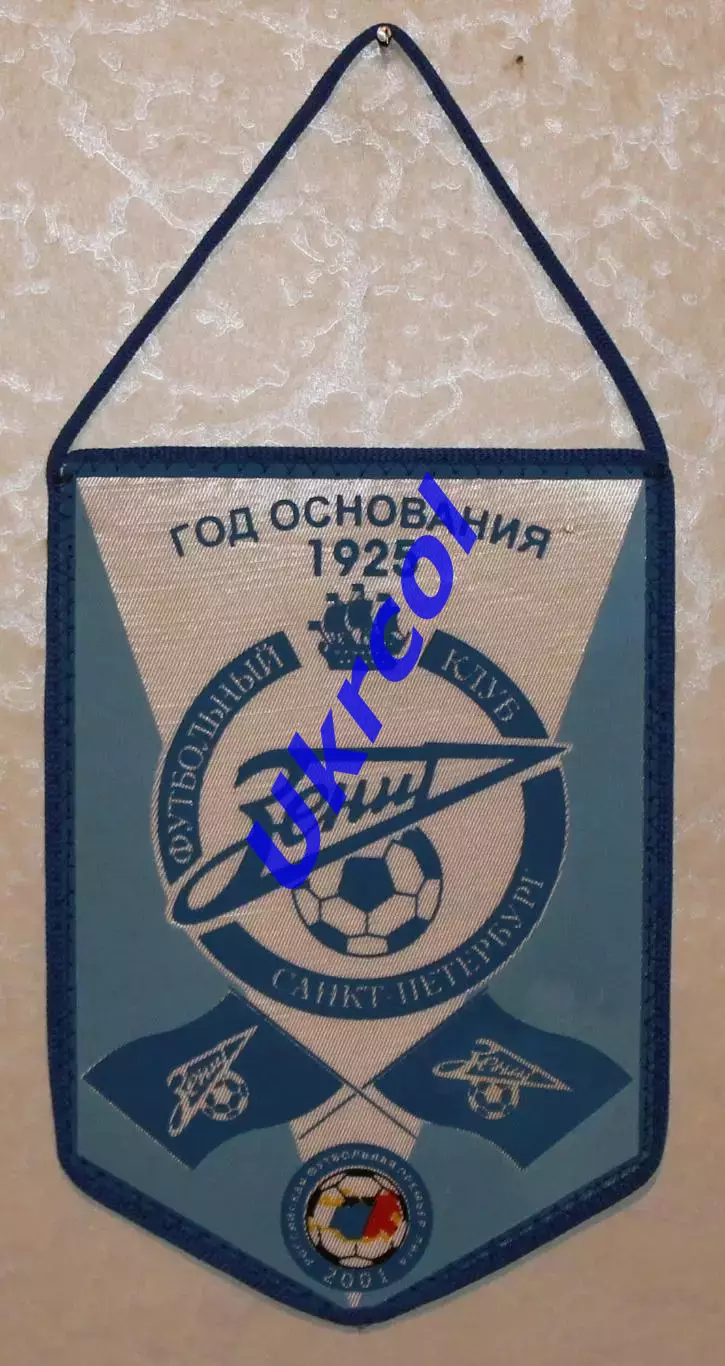 Вимпел Зєніт Санкт-Петербург - 2001, 13х19 см