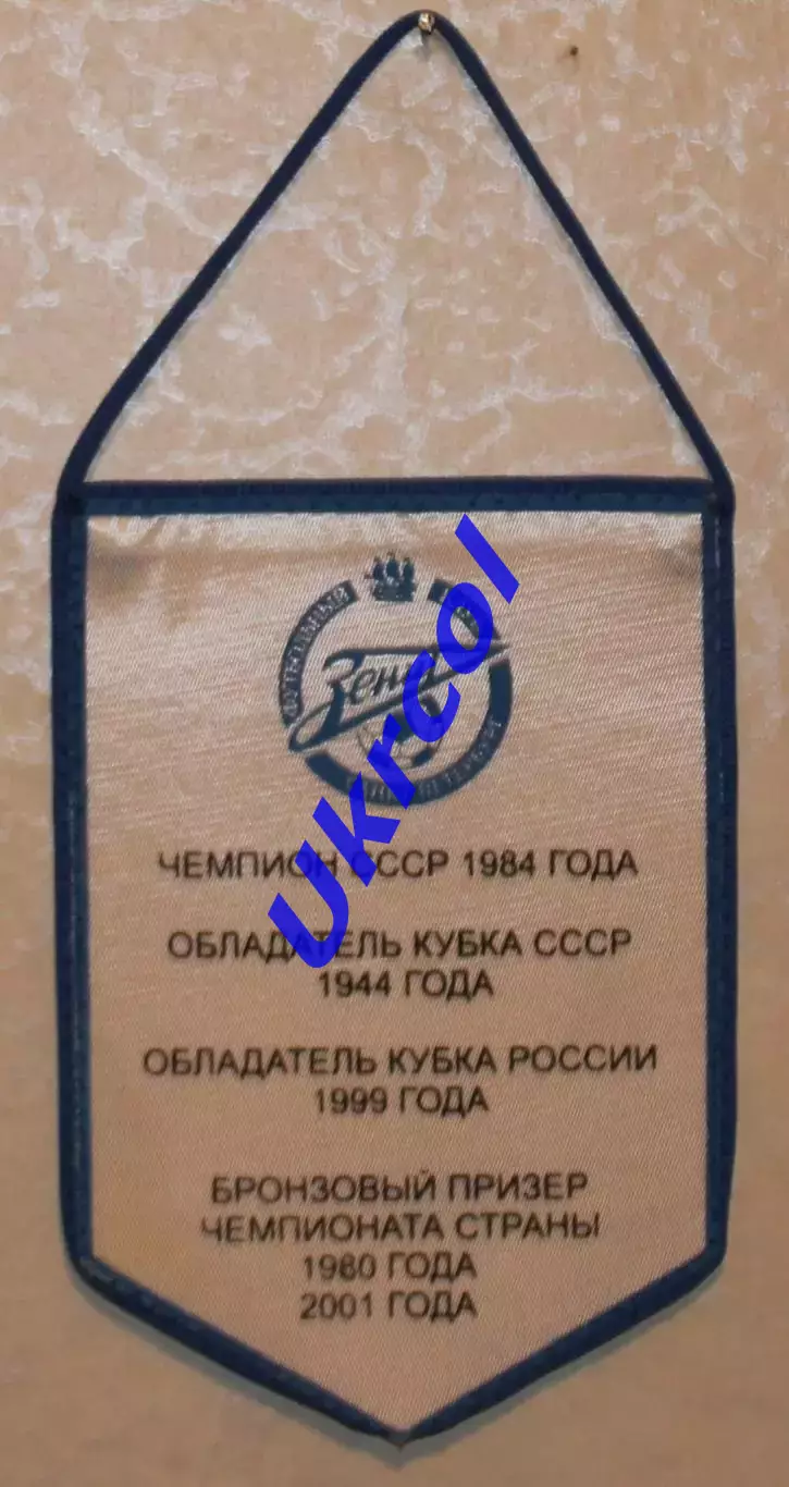 Вимпел Зєніт Санкт-Петербург - 2001, 13х19 см 1