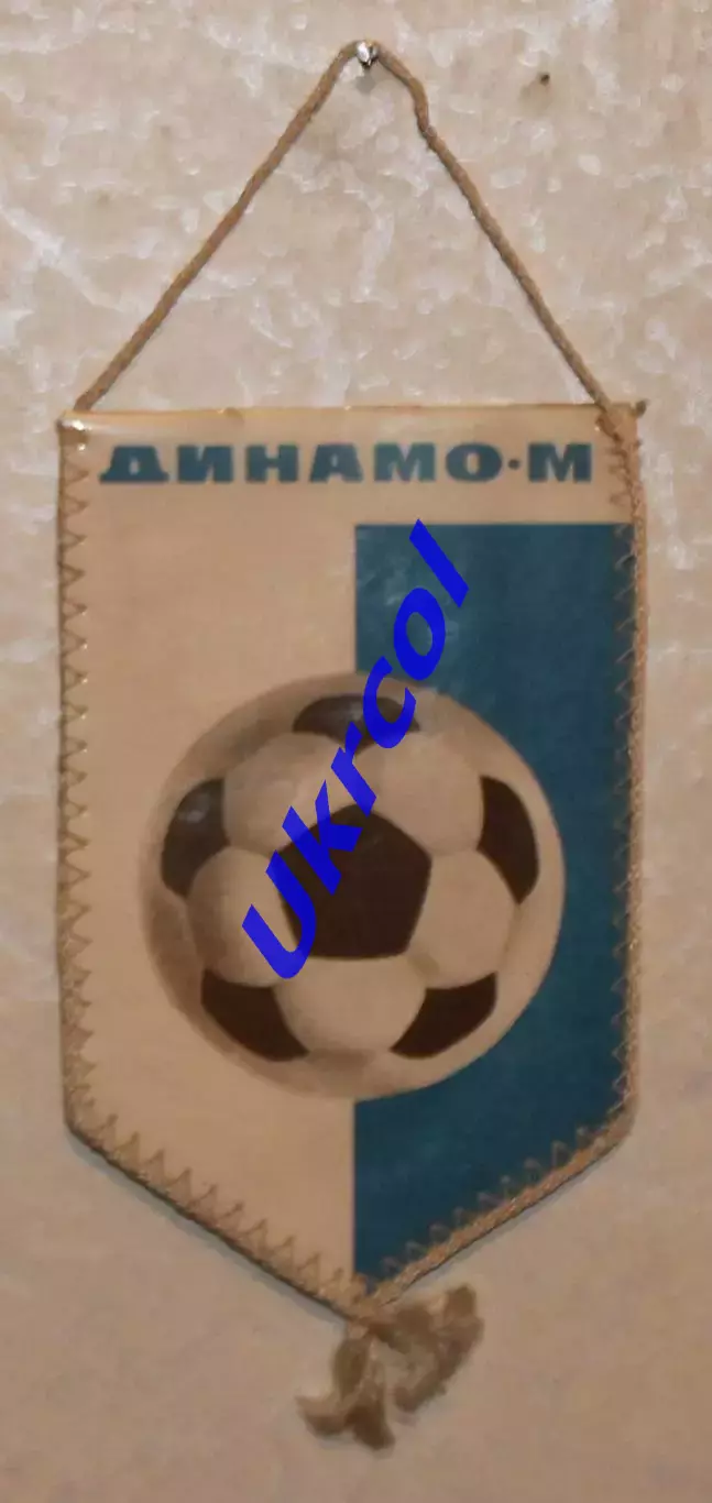 Вимпел Динамо Москва, 9х15 см 1