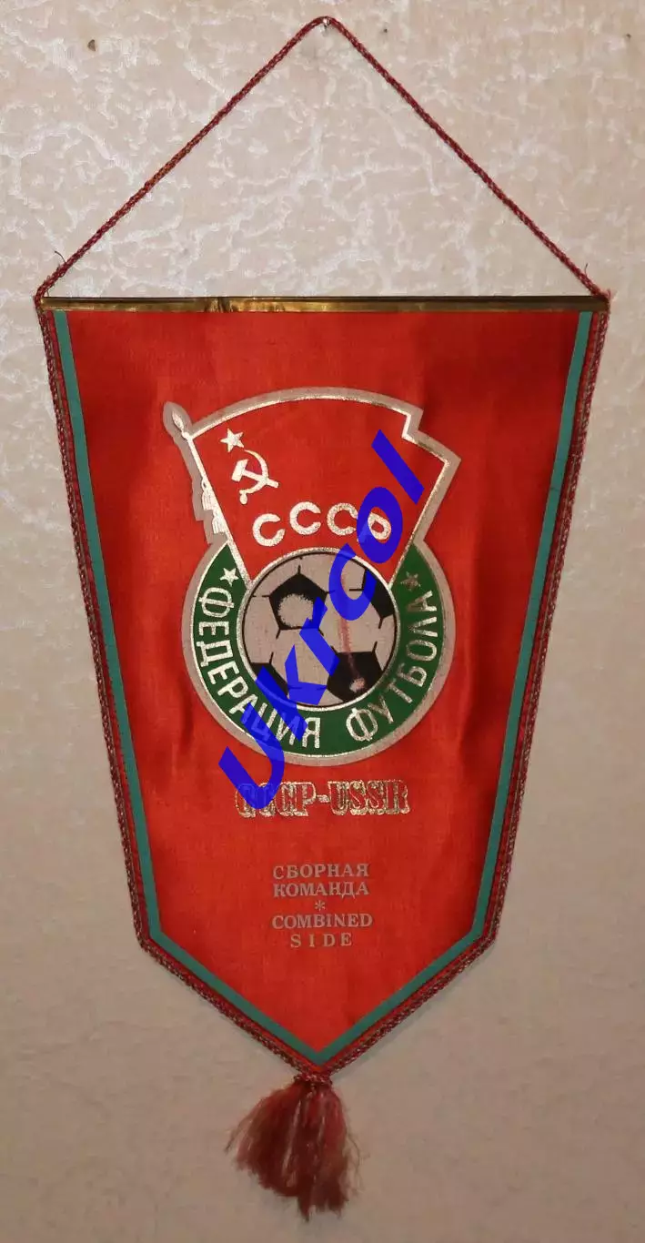 Вимпел Збірна СРСР, 29х40 см