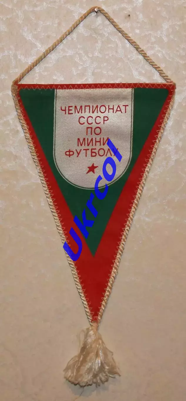 Вимпел Асоціація міні футболу СРСР - Чемпіонат СРСР по міні-футболу, 15х23 см 1
