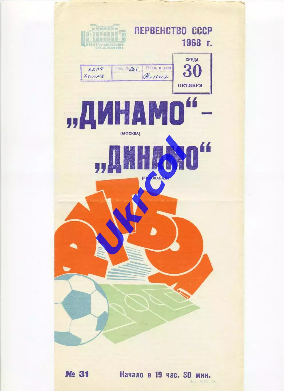 Програма Динамо Москва - Динамо Кіровабад - 30.10.1968