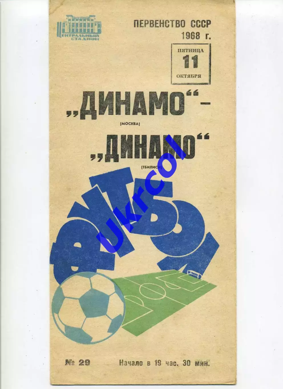 Програма Динамо Москва - Динамо Тбілісі - 11.10.1968
