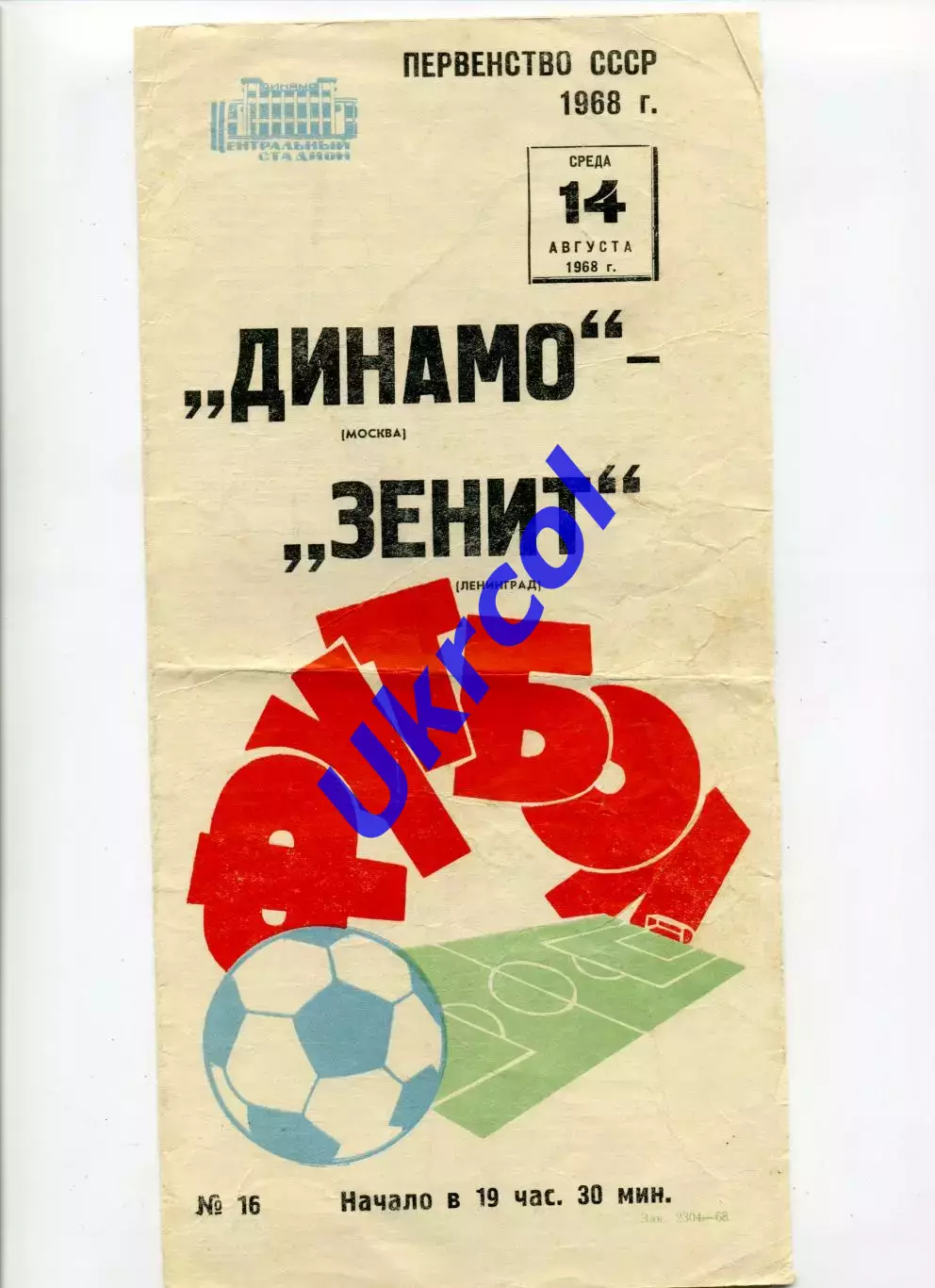 Програма Динамо Москва - Зеніт Ленінград - 14.08.1968