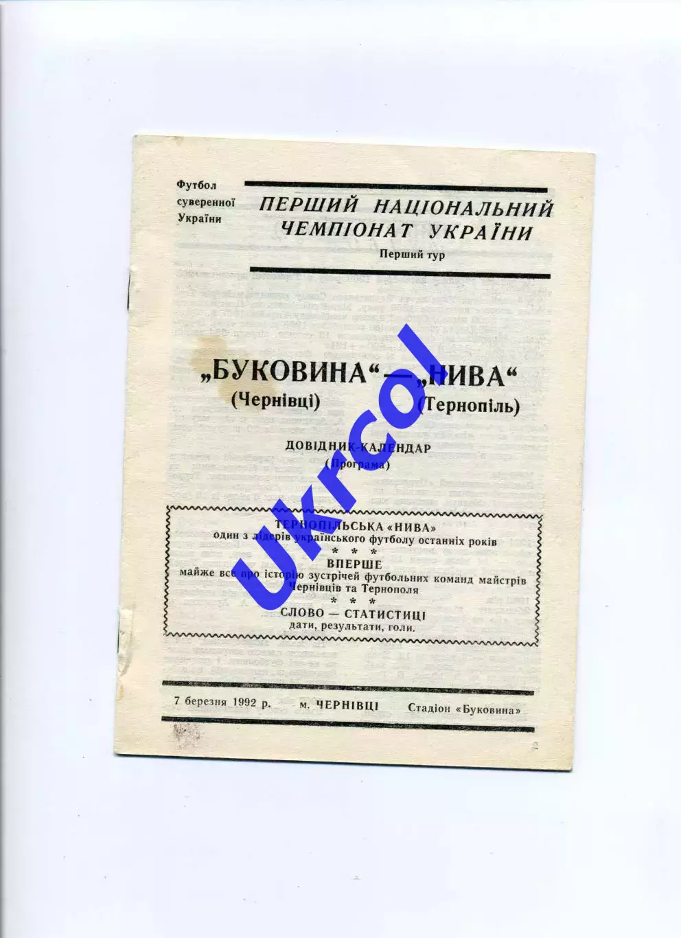 Програма Буковина Чернівці - Нива Тернопіль - 07.03.1992