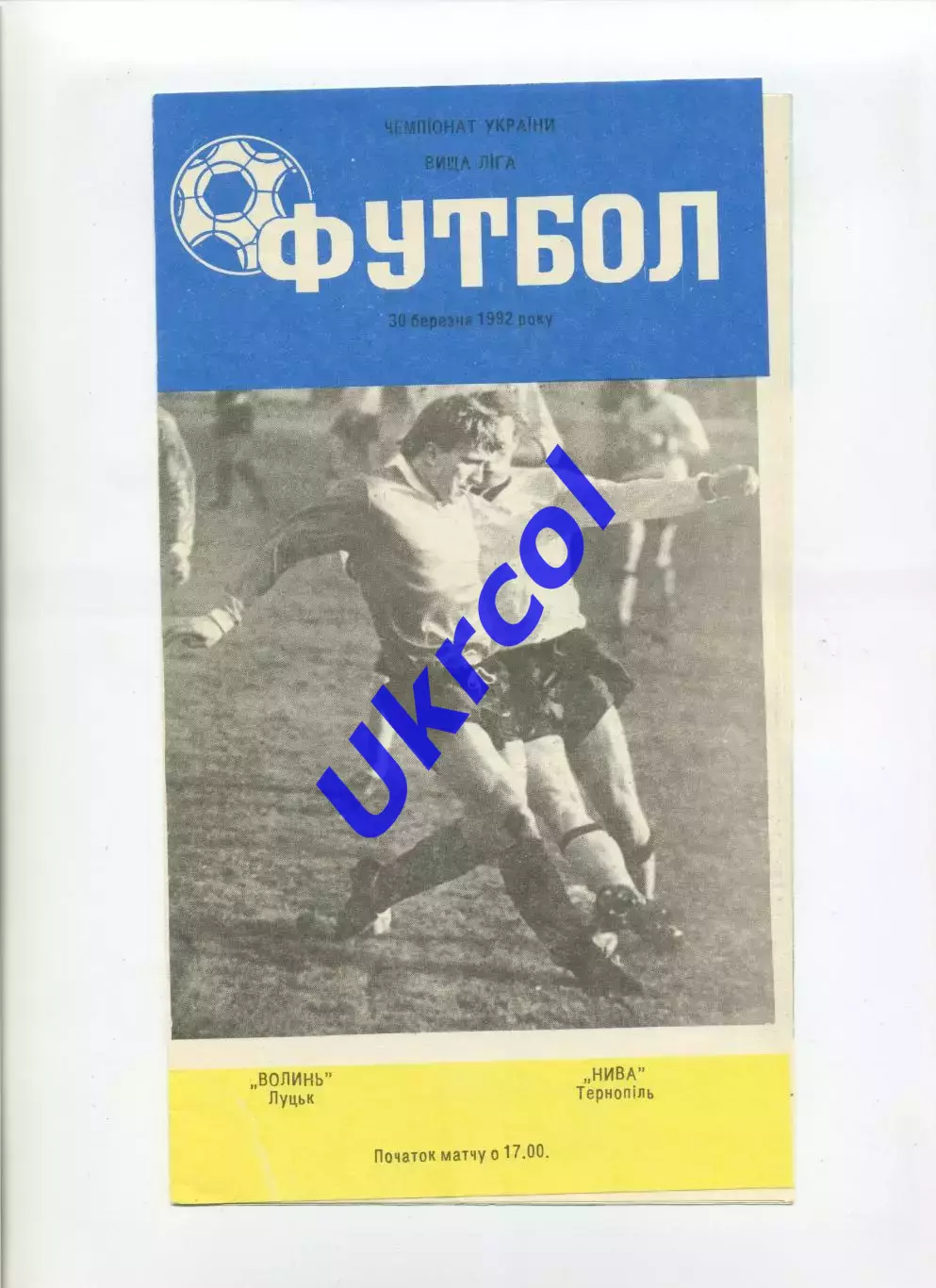 Програма Волинь Луцьк - Нива Тернопіль - 30.03.1992