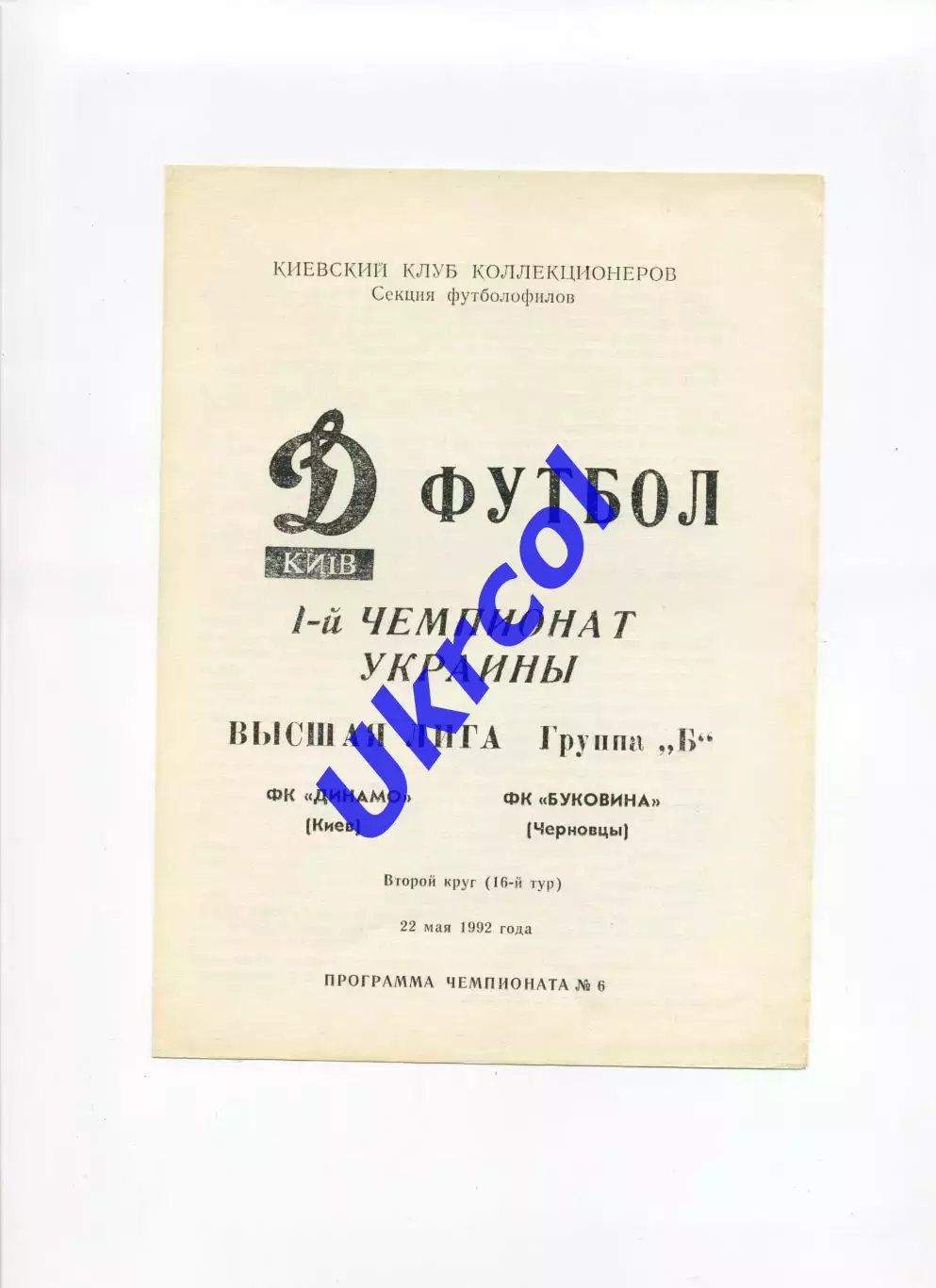 Програма Динамо Київ - Буковина Чернівці - 22.05.1992 Коломієць