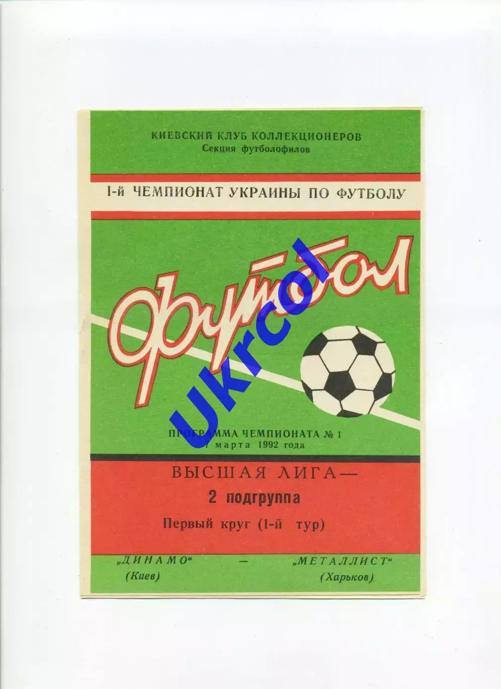 Програма Динамо Київ - Металіст Харків - 07.03.1992 Коломієць