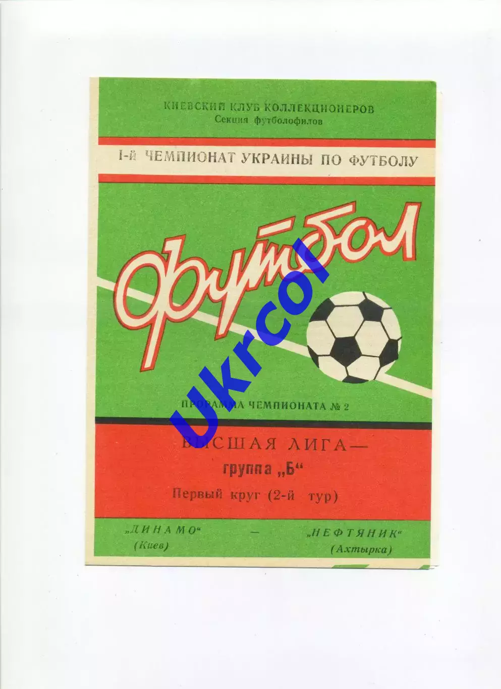 Програма Динамо Київ - Нафтовик Охтирка - 10.03.1992 Коломієць зелений фон