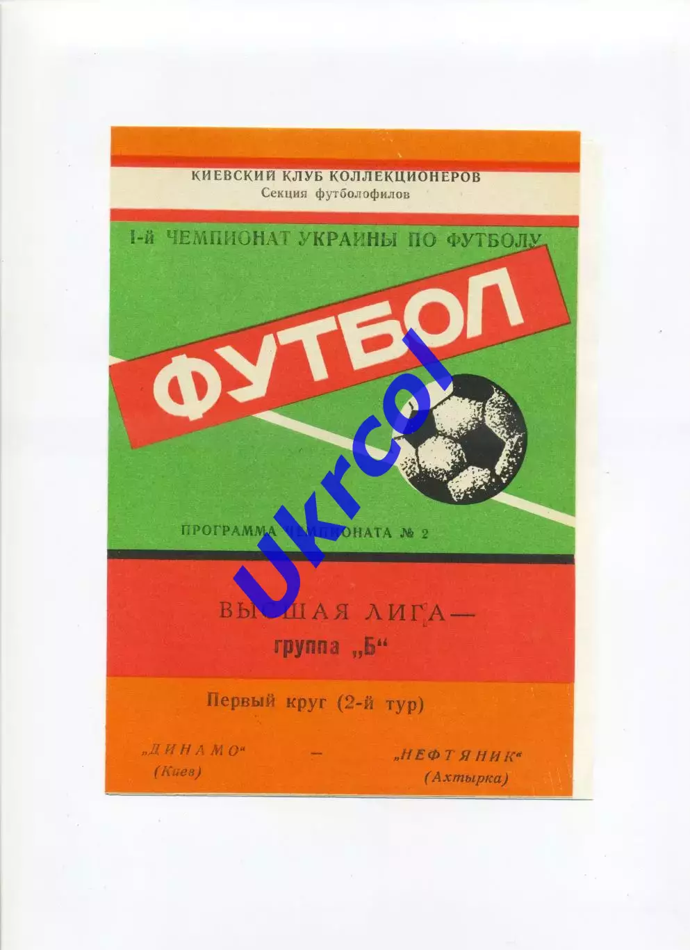 Програма Динамо Київ - Нафтовик Охтирка - 10.03.1992 Коломієць помаранчевий фон
