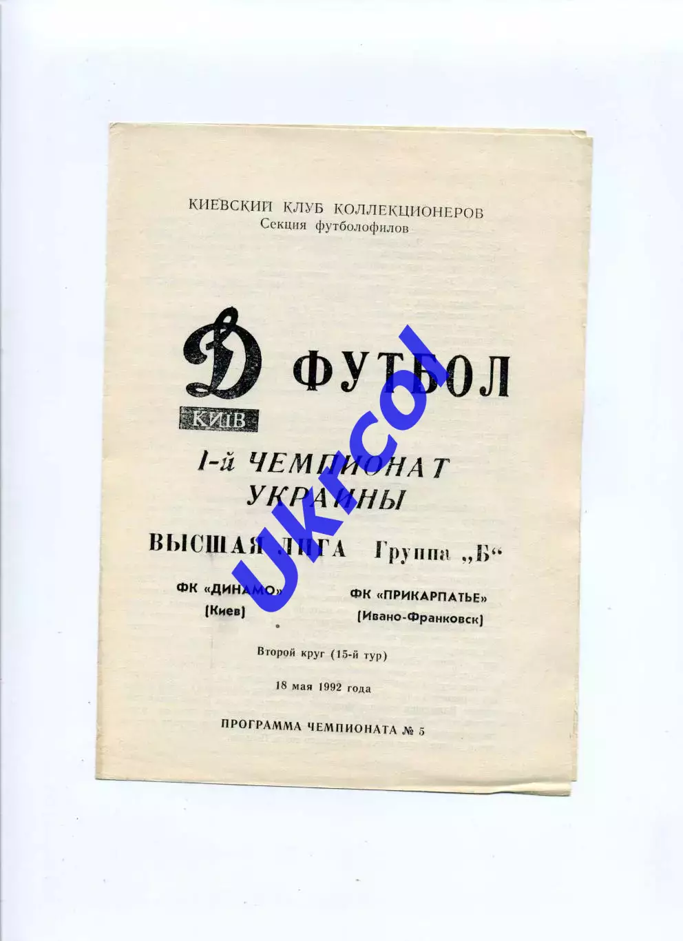Програма Динамо Київ - Прикарпаття Івано-Франківськ - 18.05.1992 Коломієць