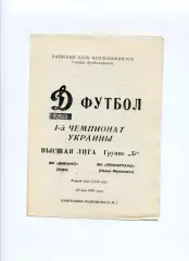 Програма Динамо Київ - Прикарпаття Івано-Франківськ - 18.05.1992