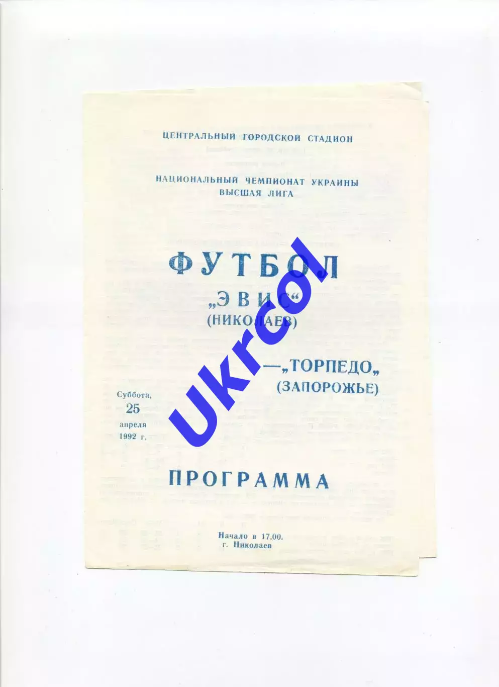 Програма Евіс Миколаїв - Торпедо Запоріжжя - 25.04.1992