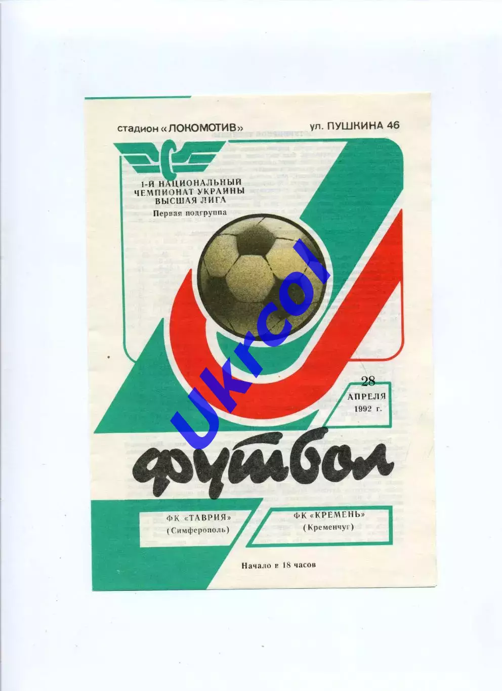Програма Таврія Сімферополь - Кремінь Кременчук - 28.04.1992