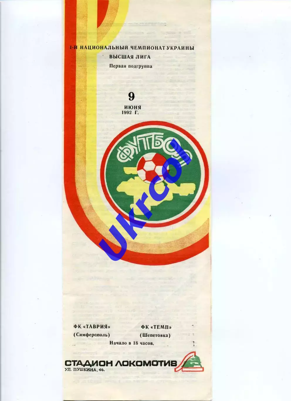Програма Таврія Сімферополь - Темп Шепетівка - 09.06.1992