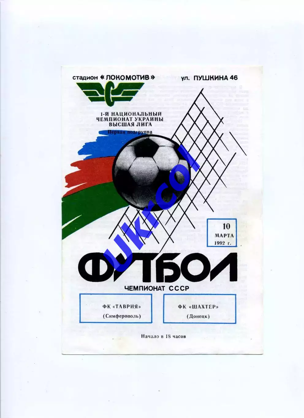 Програма Таврія Сімферополь - Шахтар Донецьк - 10.03.1992