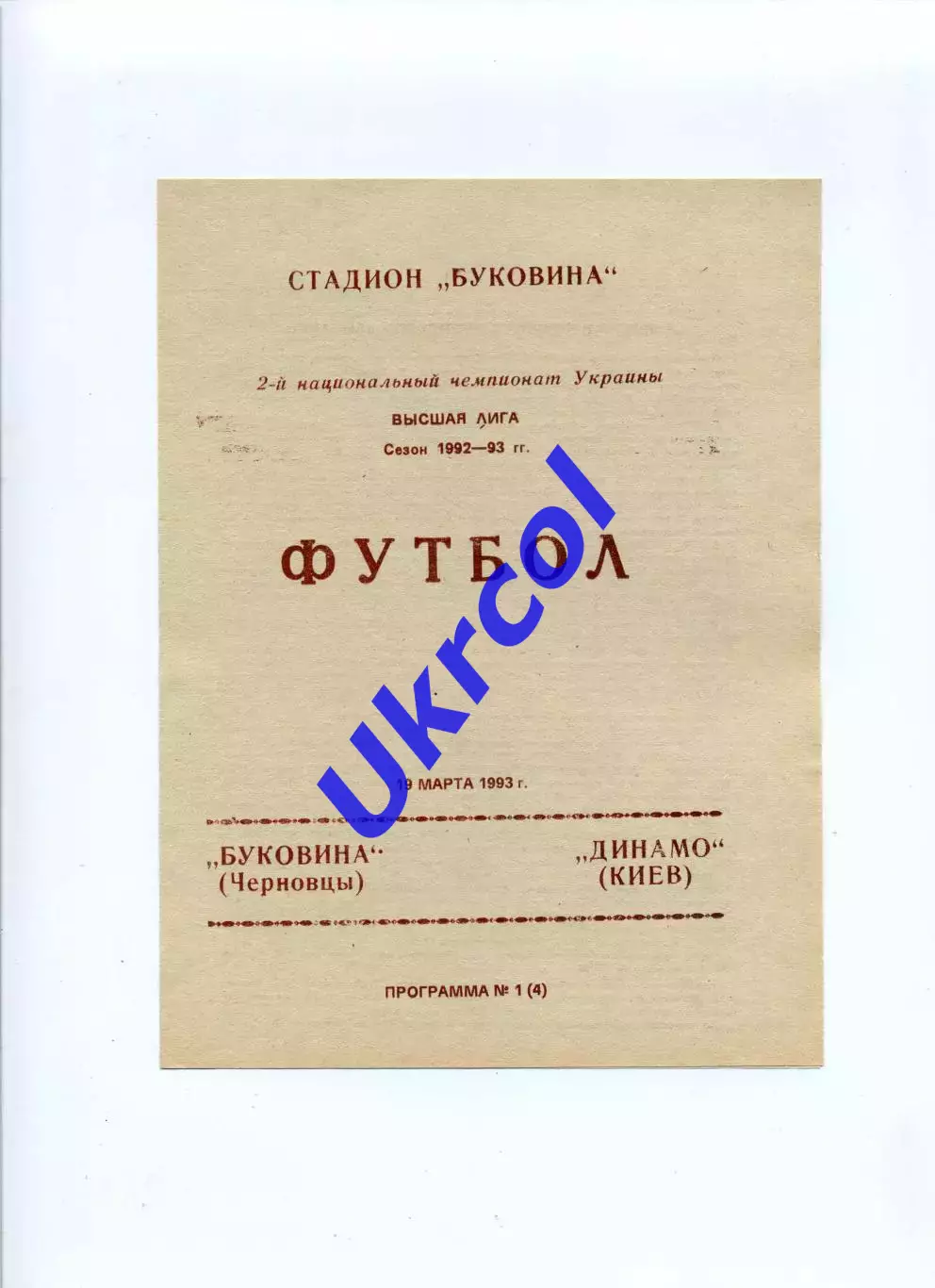 Програма Буковина Чернівці - Динамо Київ - 19.03.1993
