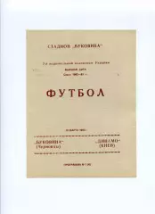 Програма Буковина Чернівці - Динамо Київ - 19.03.1993