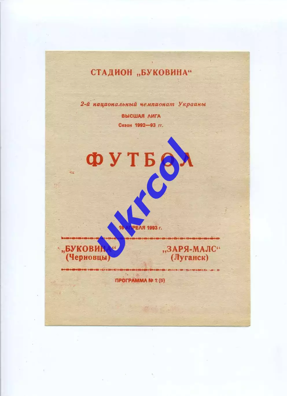 Програма Буковина Чернівці - Зоря-МАЛС Луганськ - 16.04.1993
