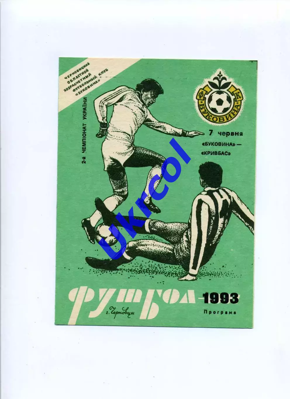 Програма Буковина Чернівці - Кривбас Кривий Ріг - 07.06.1993