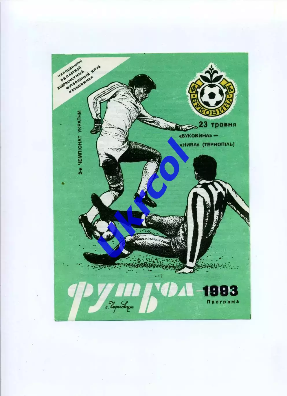 Програма Буковина Чернівці - Нива Тернопіль - 23.05.1993