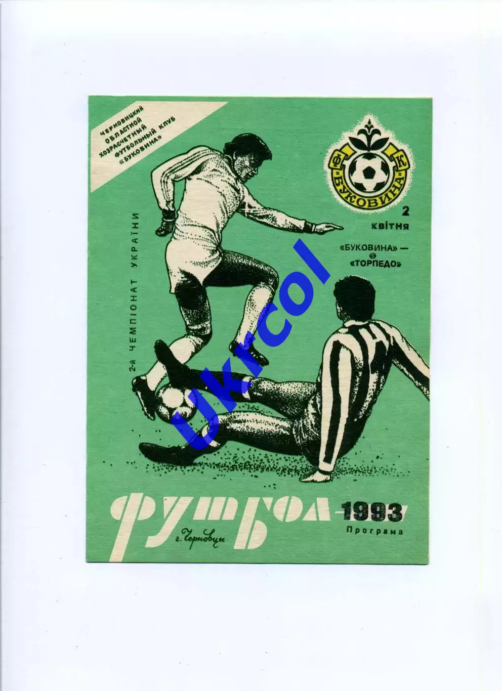 Програма Буковина Чернівці - Торпедо Запоріжжя - 02.04.1993