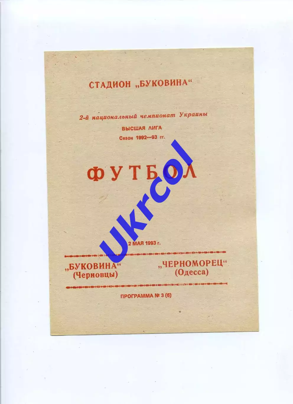 Програма Буковина Чернівці - Чорноморець Одеса - 02.05.1993