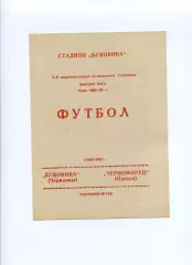 Програма Буковина Чернівці - Чорноморець Одеса - 02.05.1993
