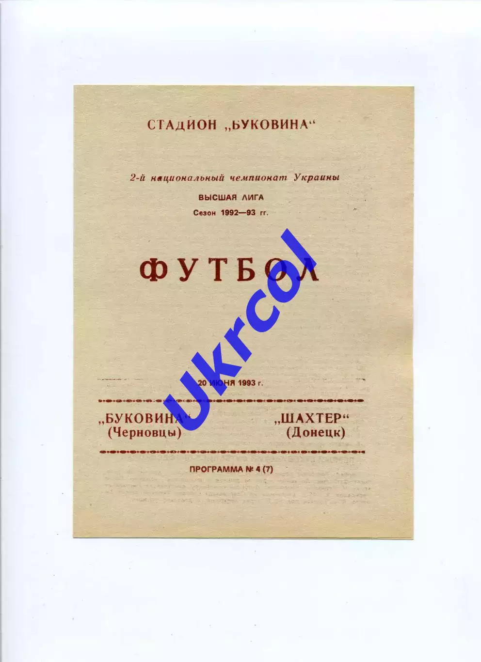 Програма Буковина Чернівці - Шахтар Донецьк - 20.06.1993