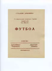 Програма Буковина Чернівці - Шахтар Донецьк - 20.06.1993