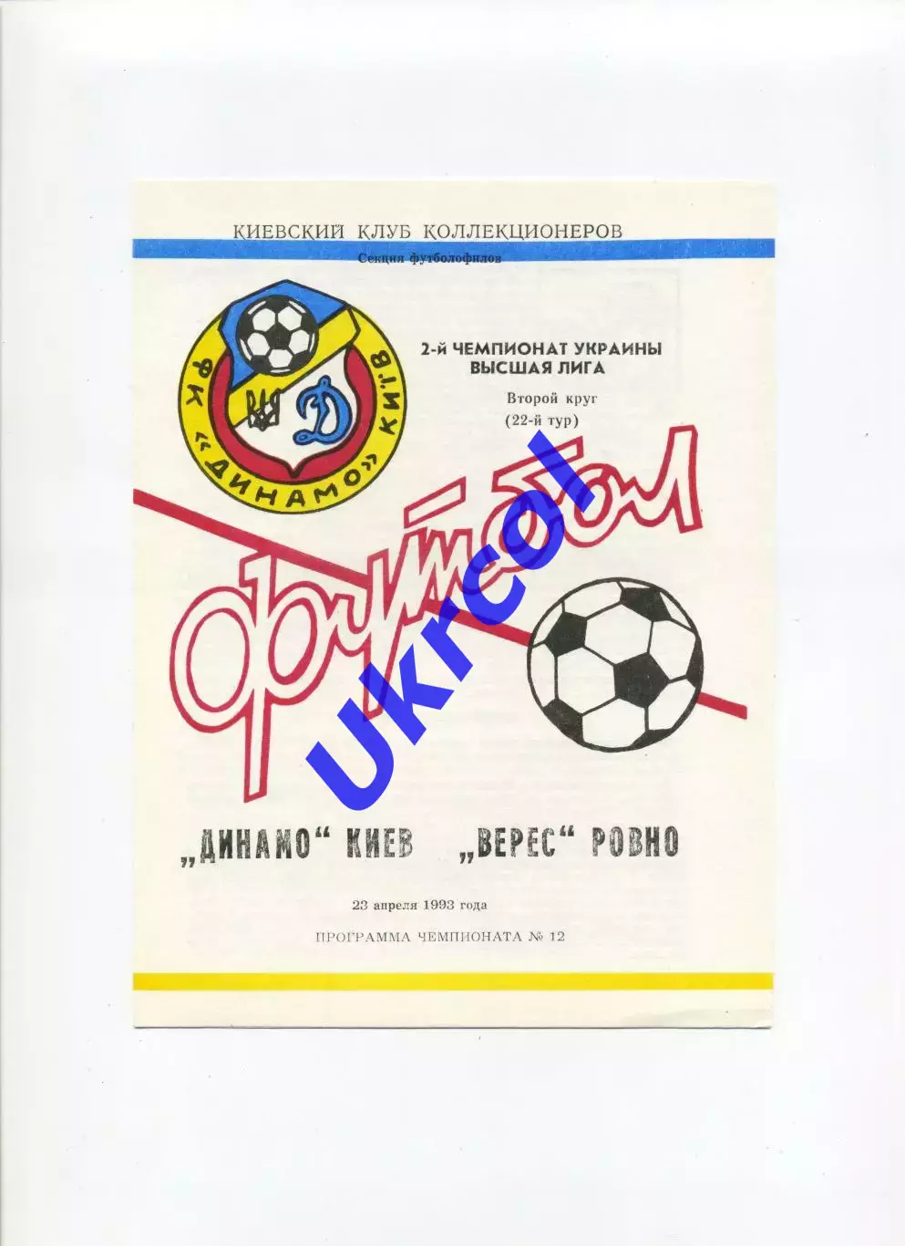 Програма Динамо Київ - Верес Рівне - 23.04.1993 Коломієць