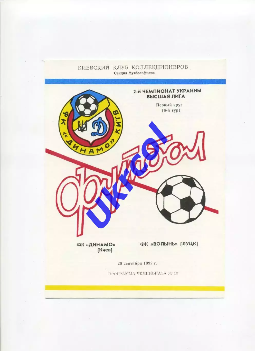 Програма Динамо Київ - Волинь Луцьк - 20.09.1992 Коломієць