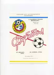 Програма Динамо Київ - Волинь Луцьк - 20.09.1992