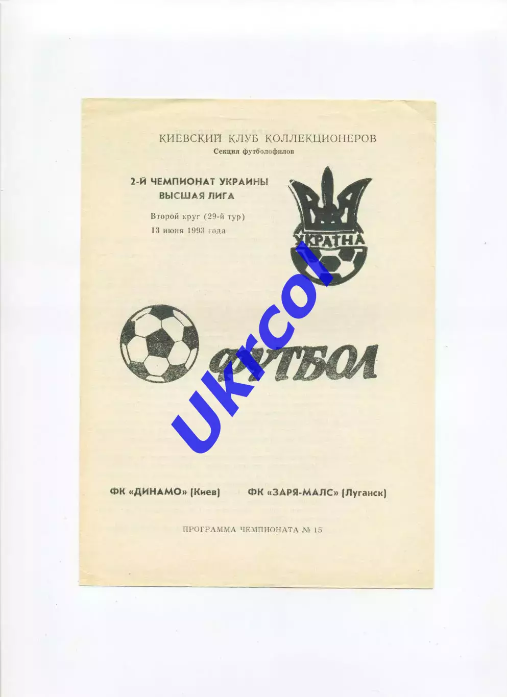 Програма Динамо Київ - Зоря-МАЛС Луганськ - 13.06.1993 Коломієць