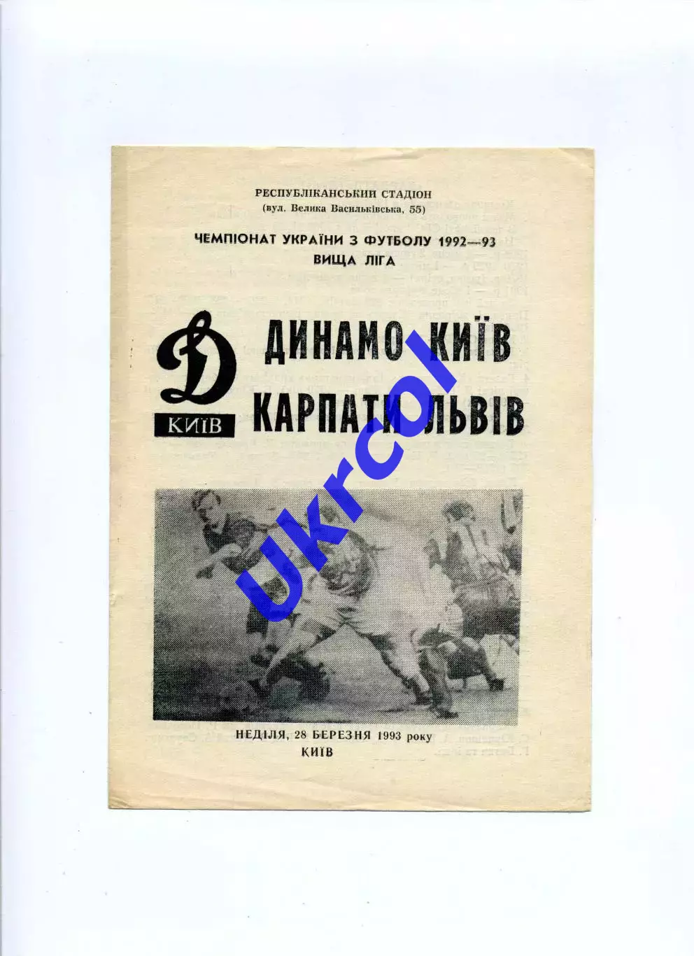 Програма Динамо Київ - Карпати Львів - 28.03.1993 Вернер