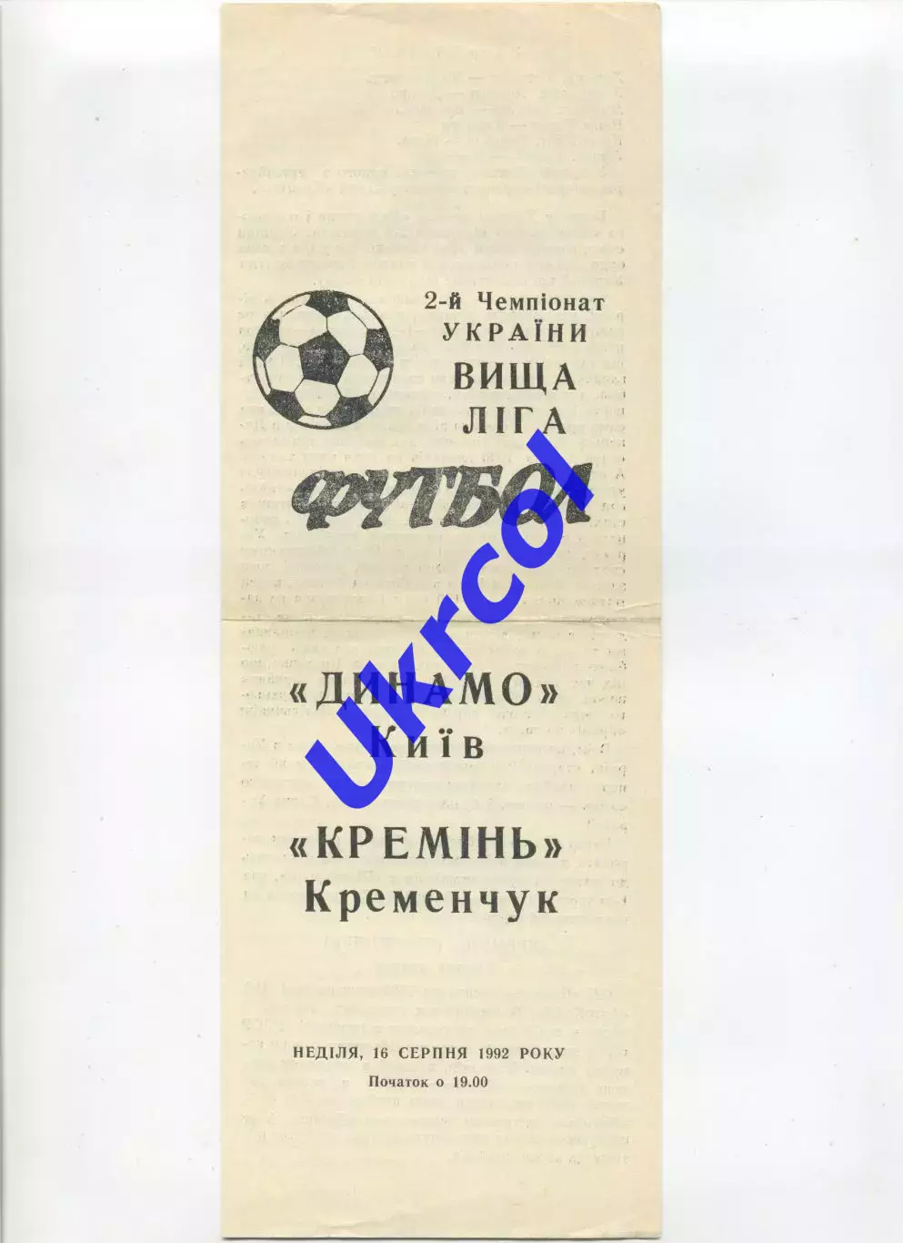 Програма Динамо Київ - Кремінь Кременчук - 16.08.1992 Вернер