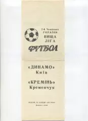 Програма Динамо Київ - Кремінь Кременчук - 16.08.1992