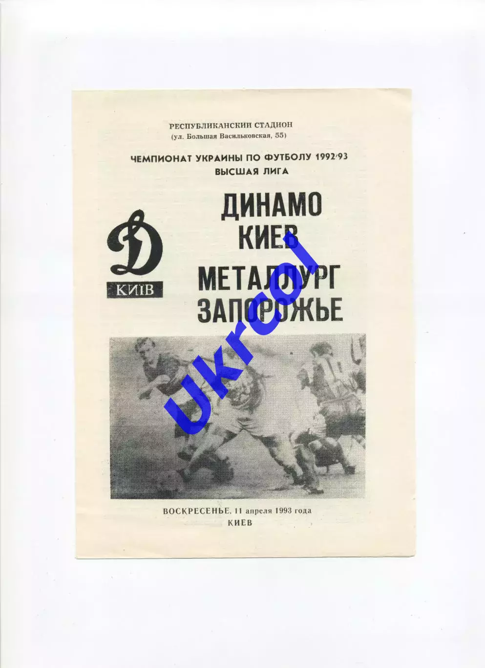 Програма Динамо Київ - Металург Запоріжжя - 11.04.1993 Белозьоров