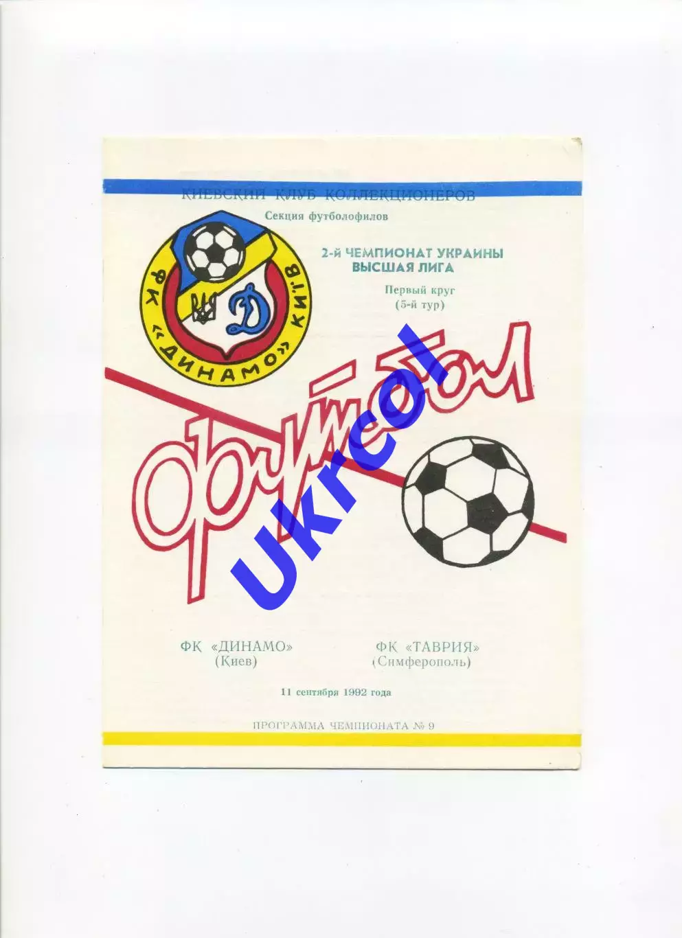 Програма Динамо Київ - Таврія Сімферополь - 11.09.1992 Коломієць