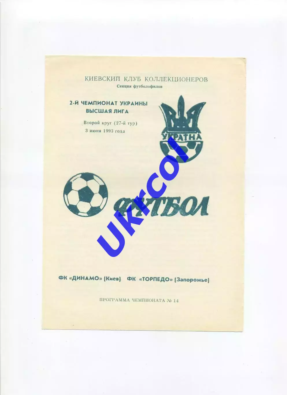 Програма Динамо Київ - Торпедо Запоріжжя - 03.06.1993 Коломієць
