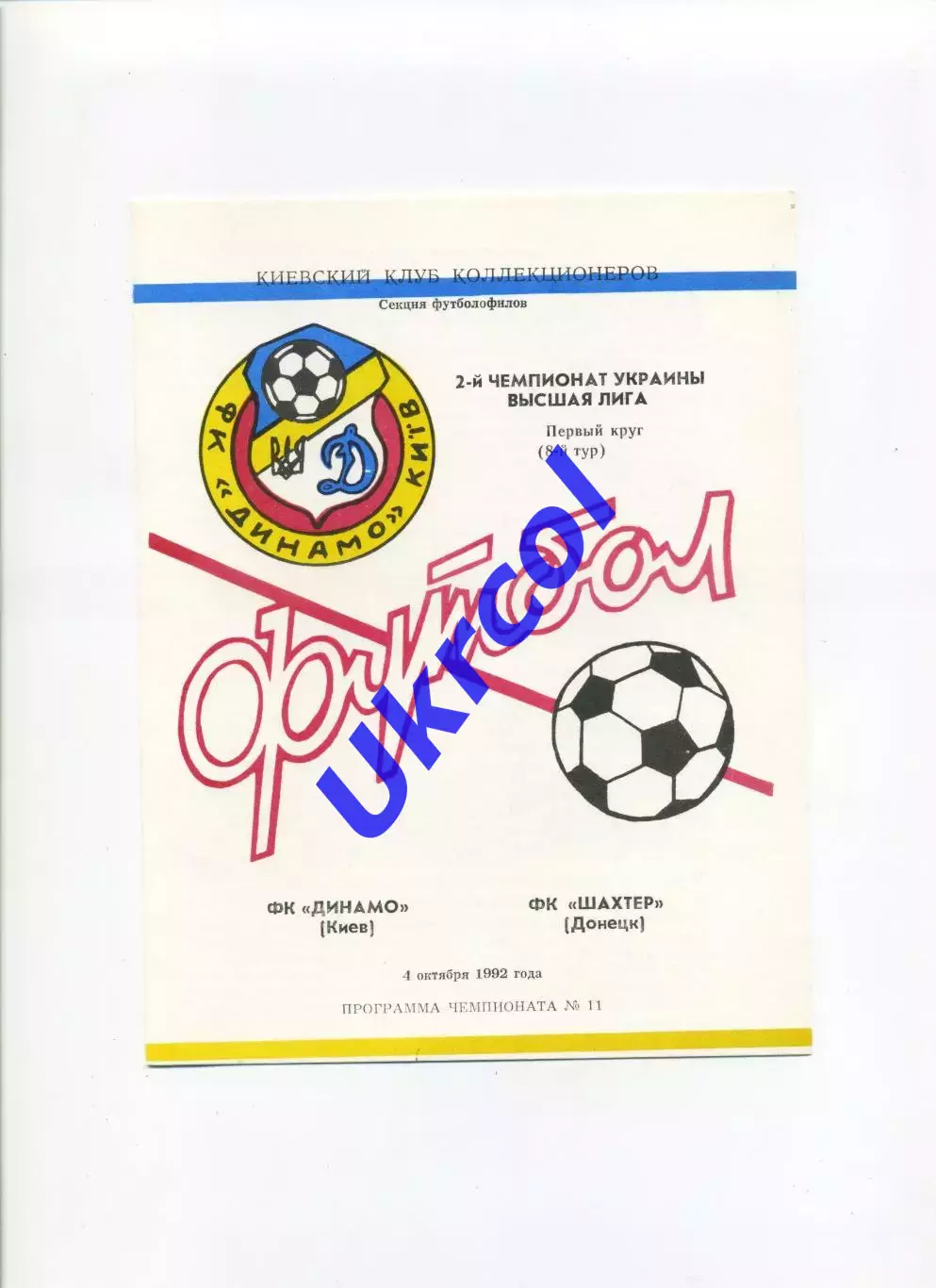 Програма Динамо Київ - Шахтар Донецьк - 04.10.1992 Коломієць