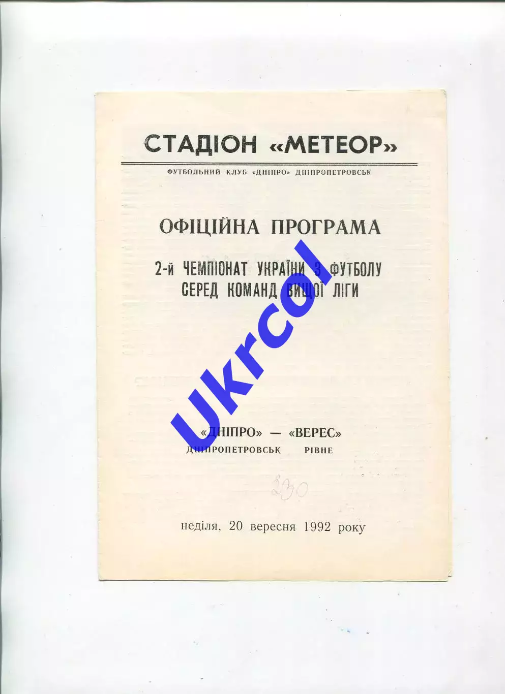 Програма Дніпро Дніпропетровськ - Верес Рівне - 20.09.1992