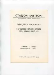 Програма Дніпро Дніпропетровськ - Верес Рівне - 20.09.1992
