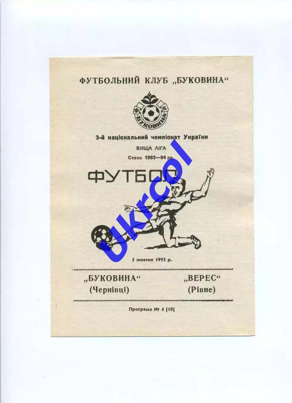 Програма Буковина Чернівці - Верес Рівне - 03.10.1993